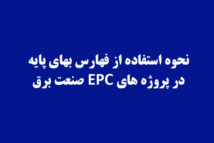 توانیر، نحوه استفاده از فهارس بها در پروژه های EPC را اعلام کرد 